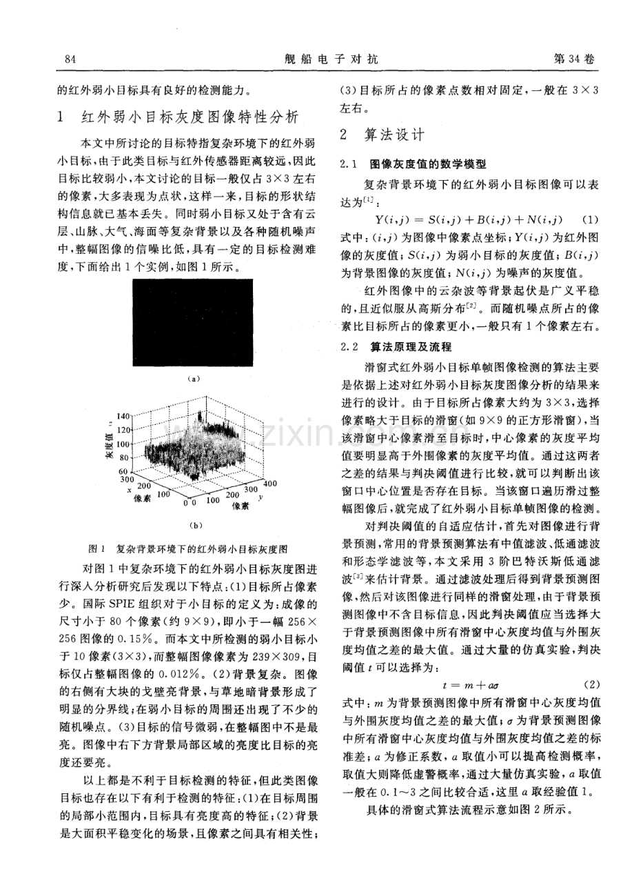 基于滑窗式单帧红外弱小目标检测方法研究.pdf_第2页