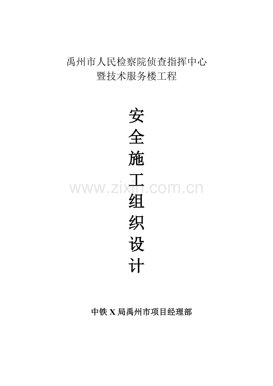 某办公楼安全文明施工组织设计.doc_第1页