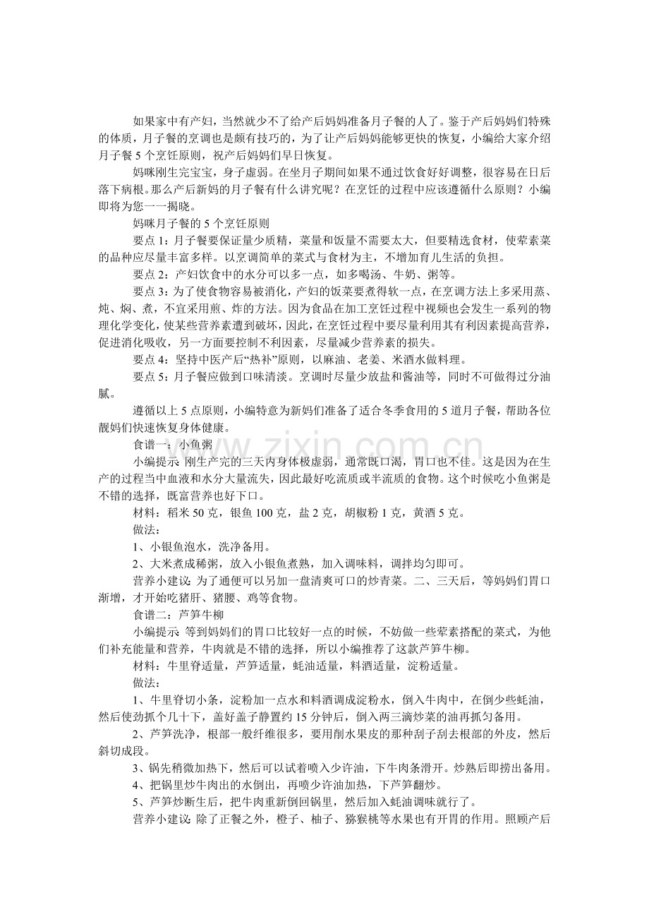 健康月子餐的烹饪五原则.doc_第1页