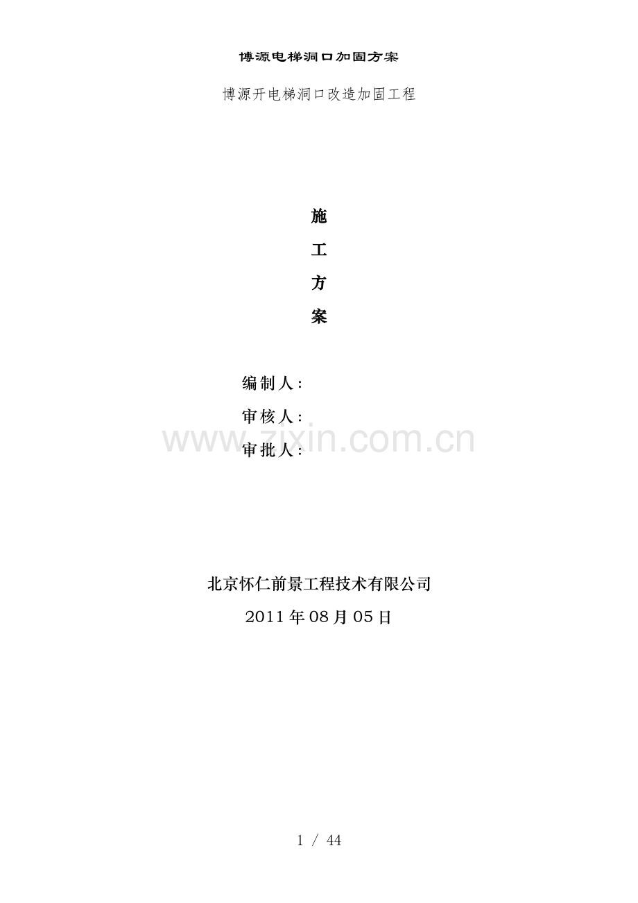 博源电梯洞口加固方案.doc_第1页