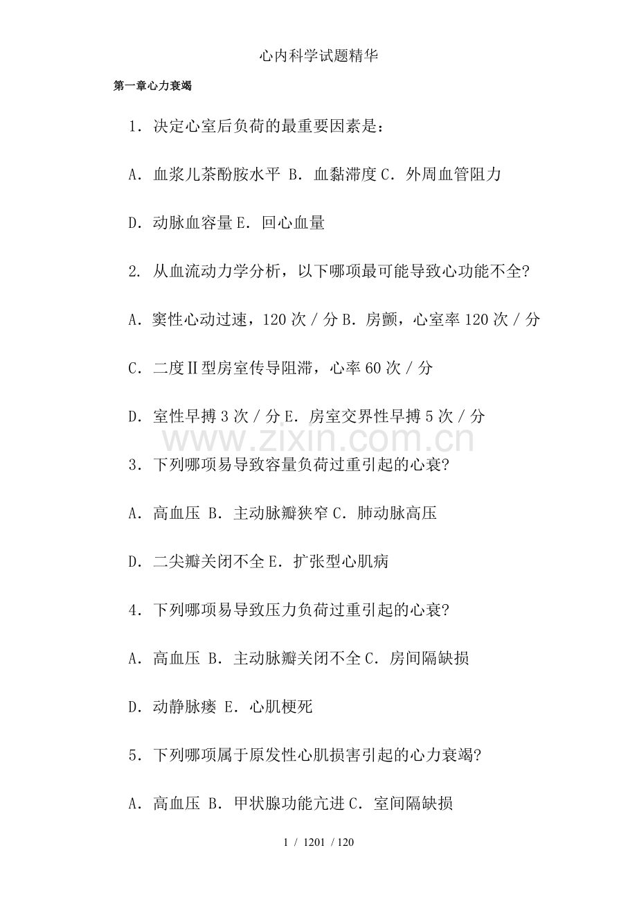 心内科学试题精华.doc_第1页