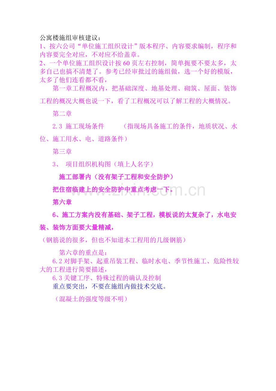 公寓楼施工组织设计.doc_第1页