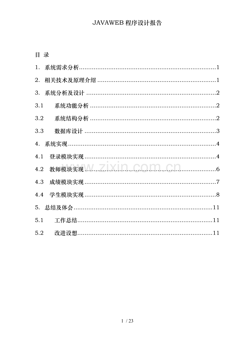 JAVAWEB程序设计报告.doc_第2页