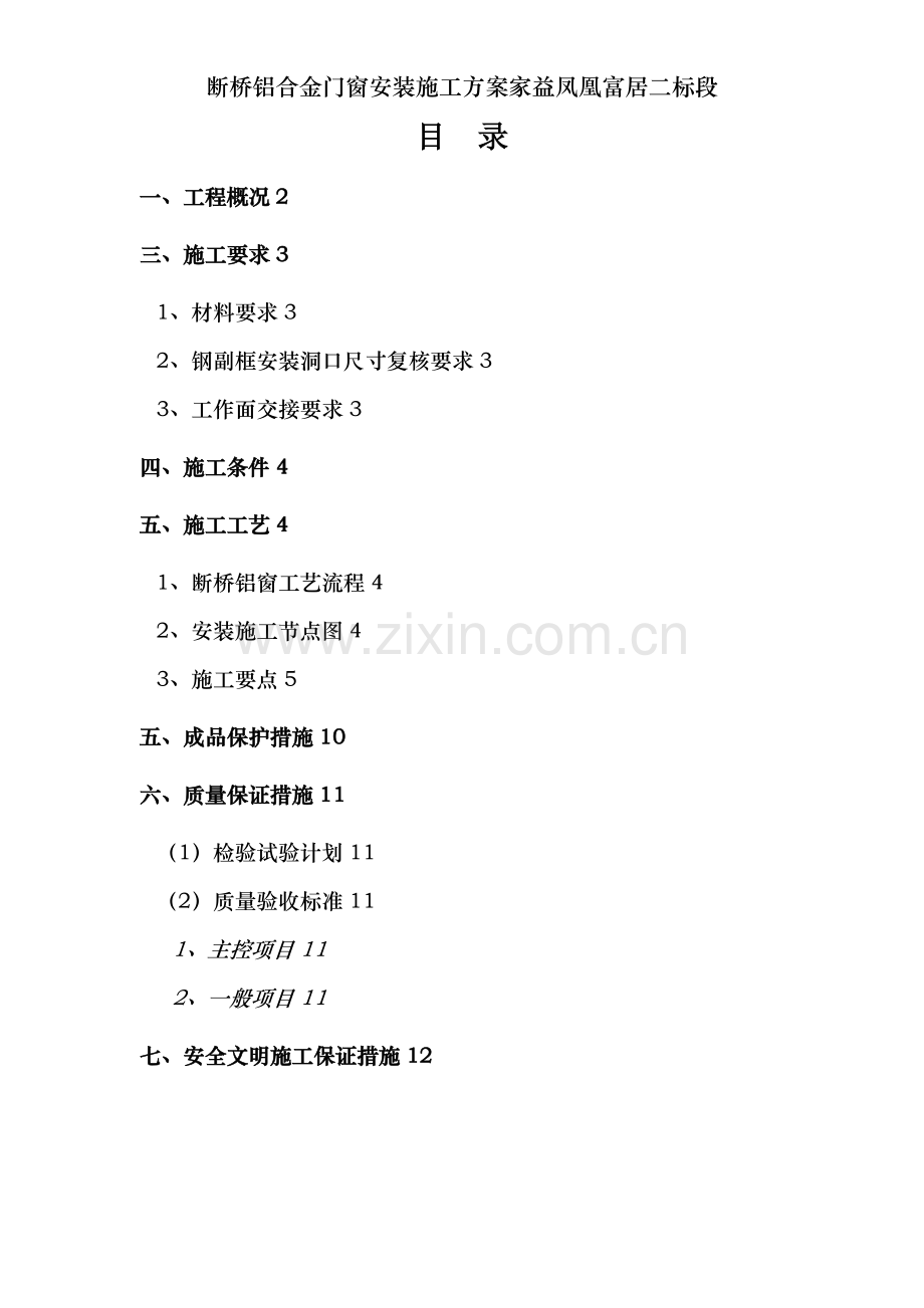 断桥铝合金门窗安装施工方案家益凤凰富居二标段.doc_第1页