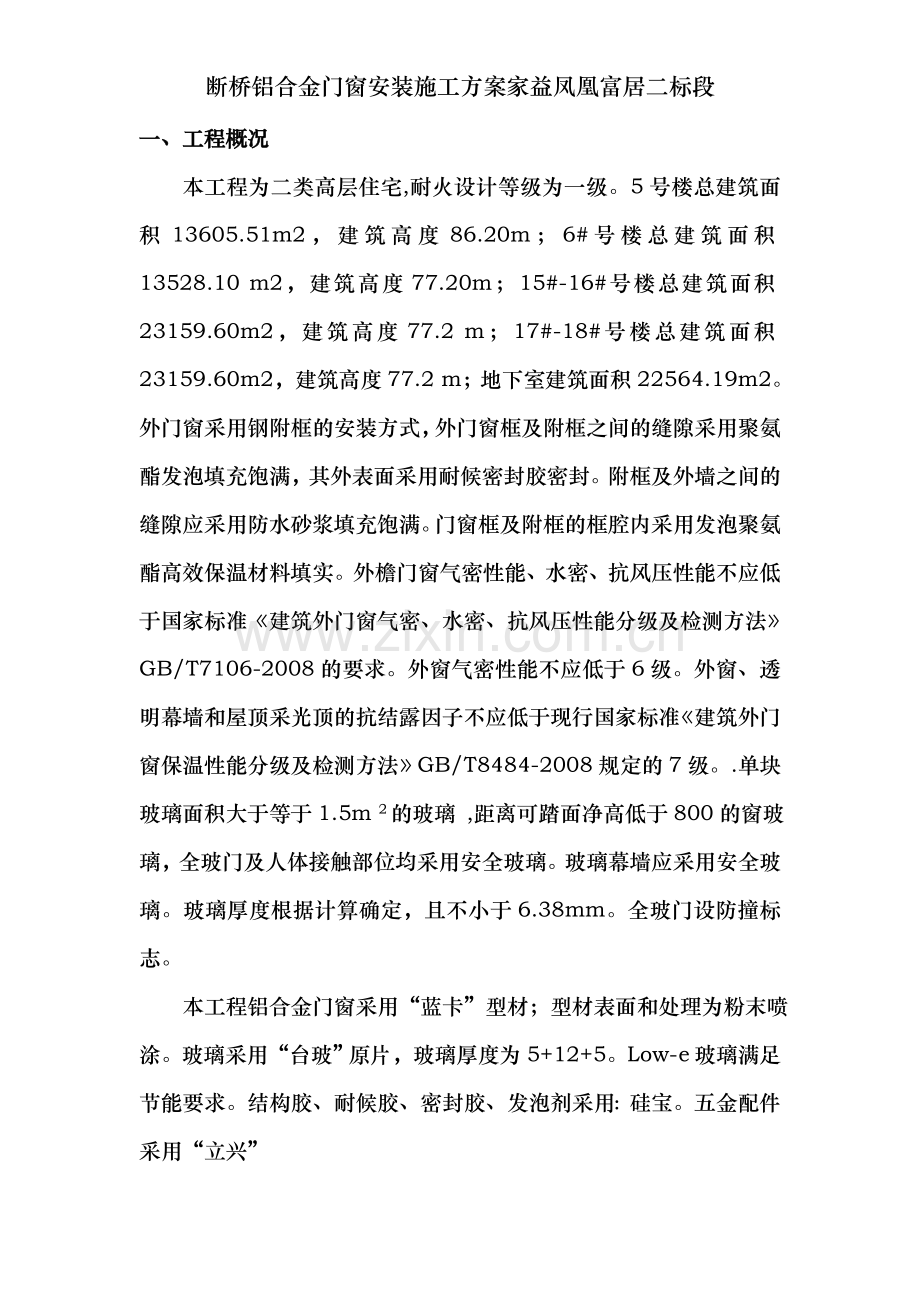 断桥铝合金门窗安装施工方案家益凤凰富居二标段.doc_第2页