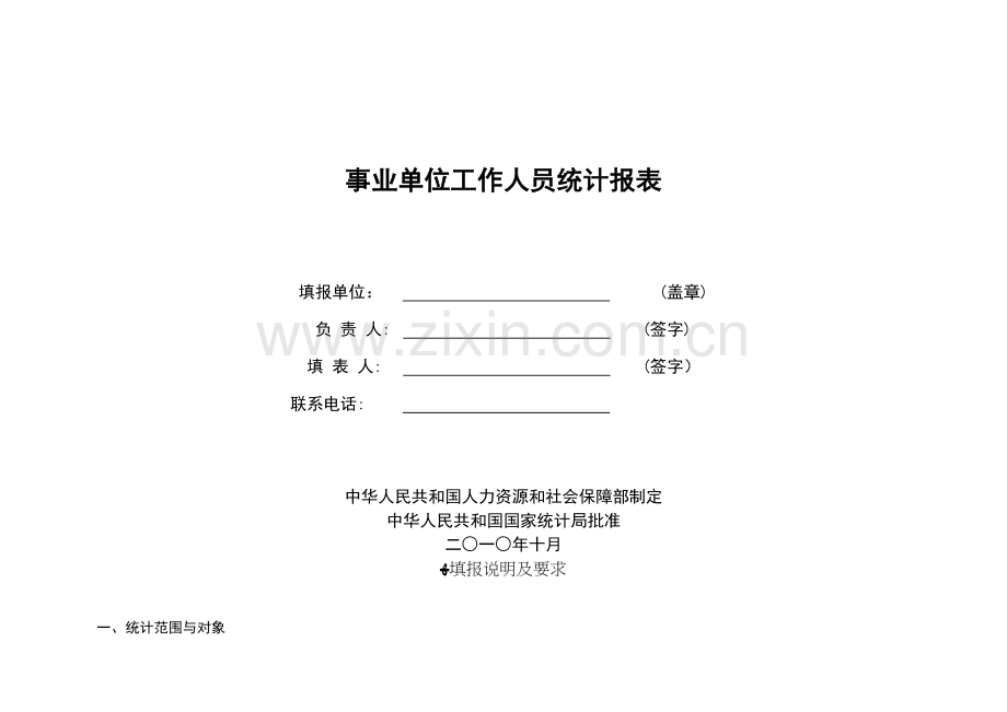 事业单位工作人员统计报表填表说明及指标解释.doc_第1页