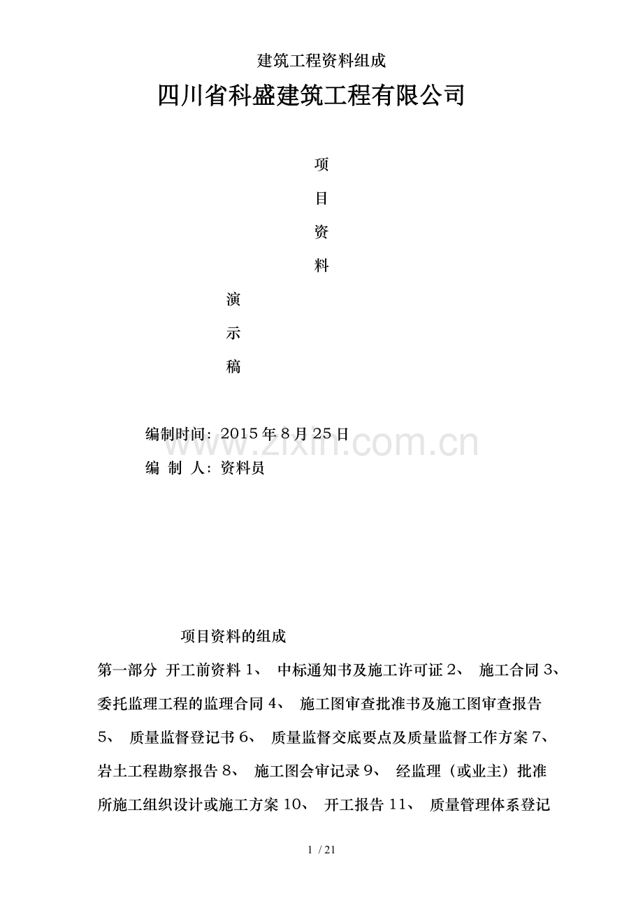 建筑工程资料组成.doc_第1页