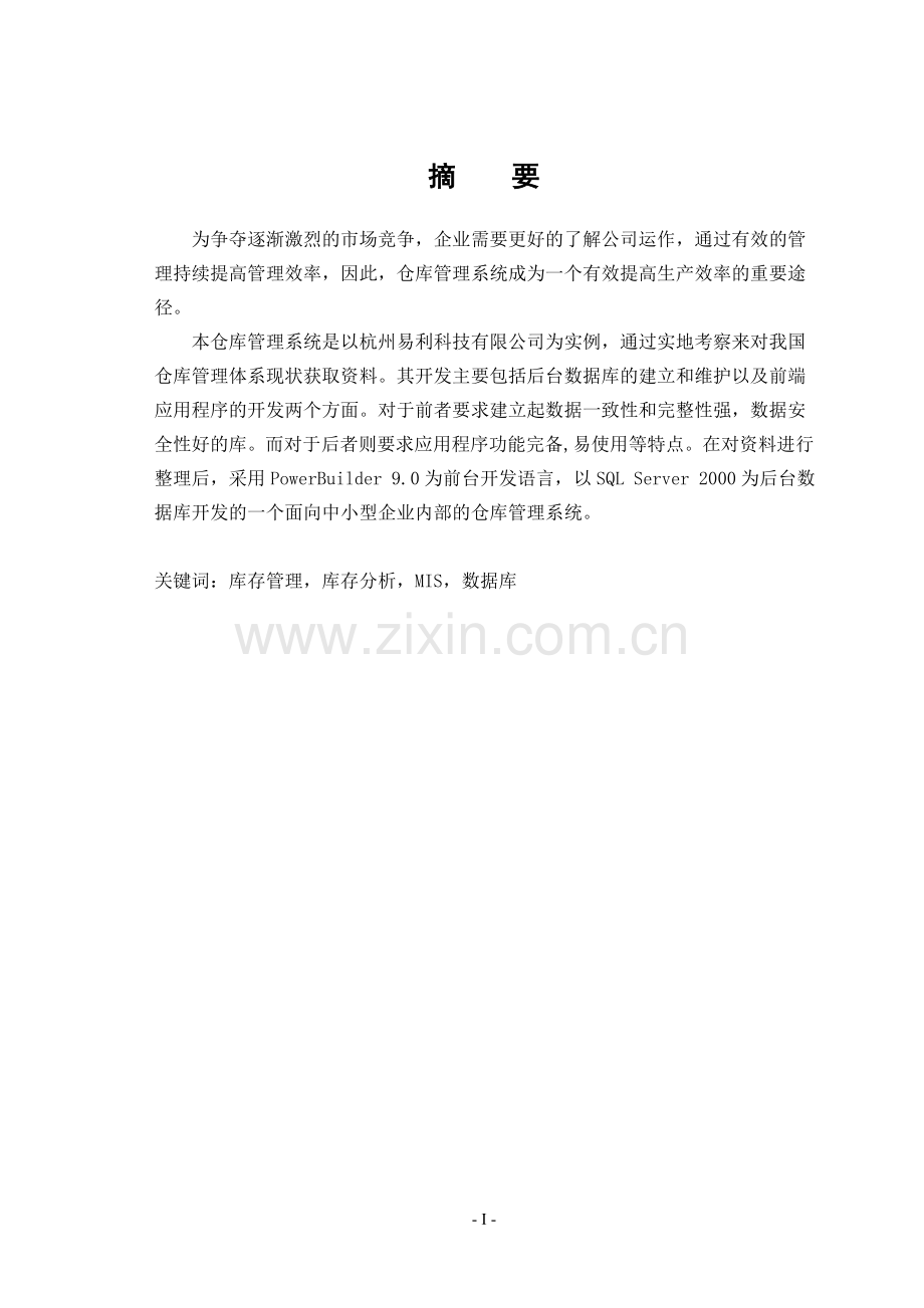 基于PB的仓库管理系统.doc_第1页