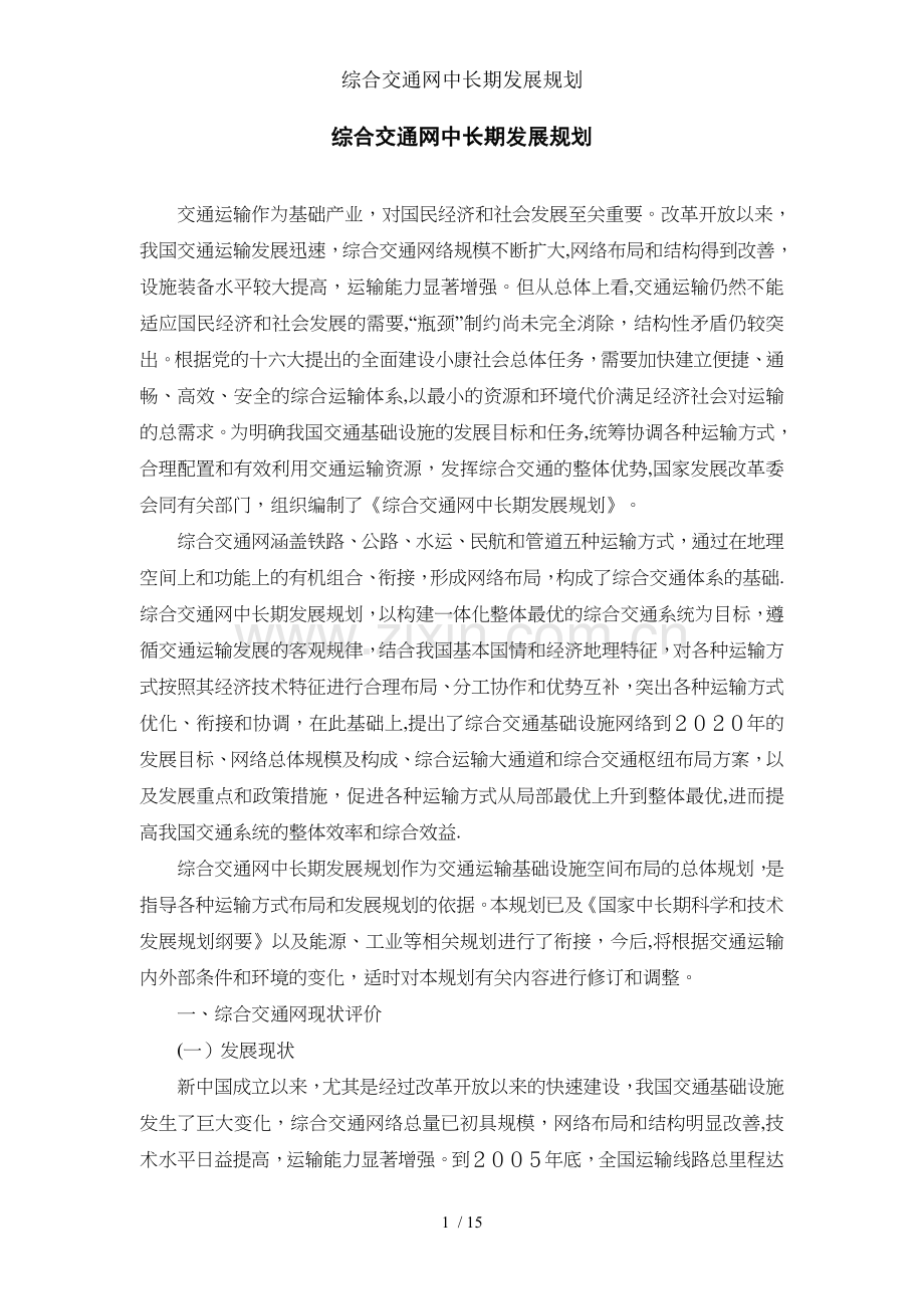 综合交通网中长期发展规划.doc_第1页