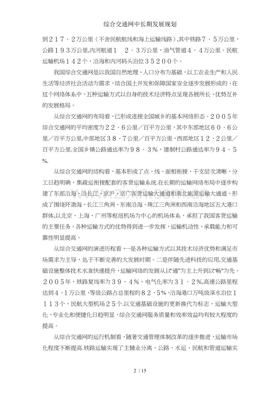 综合交通网中长期发展规划.doc_第2页