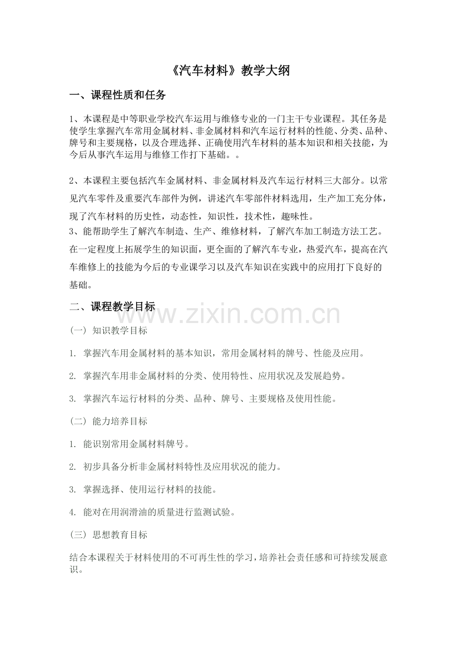 《汽车材料》教学大纲.doc_第1页