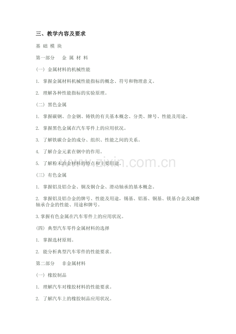 《汽车材料》教学大纲.doc_第2页