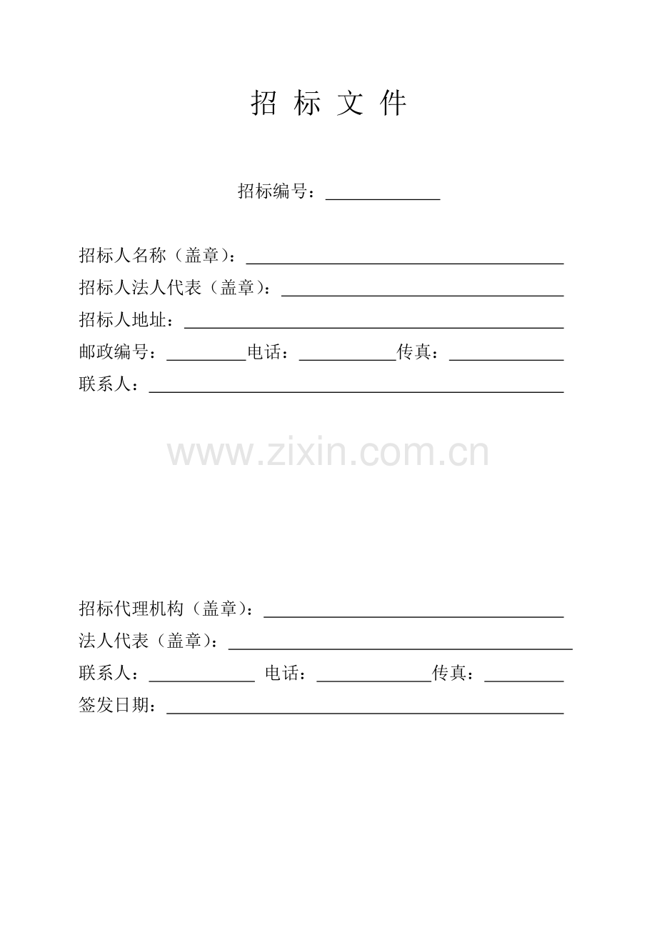 施工招标文件(商务标和技术标).doc_第2页