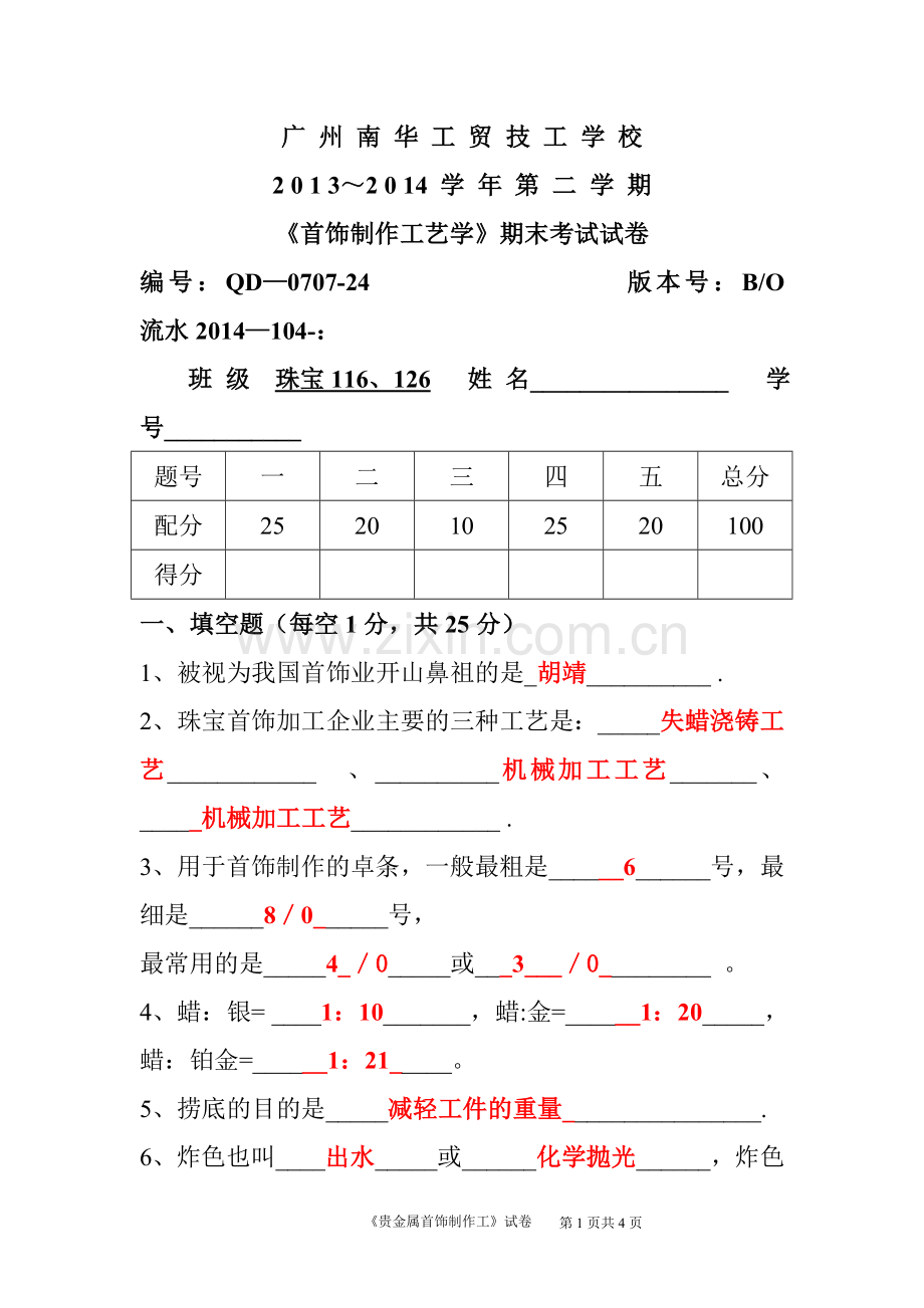 南华首饰制作工艺学期末考试题+答案.doc_第1页