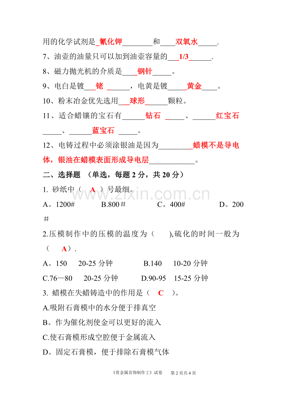 南华首饰制作工艺学期末考试题+答案.doc_第2页