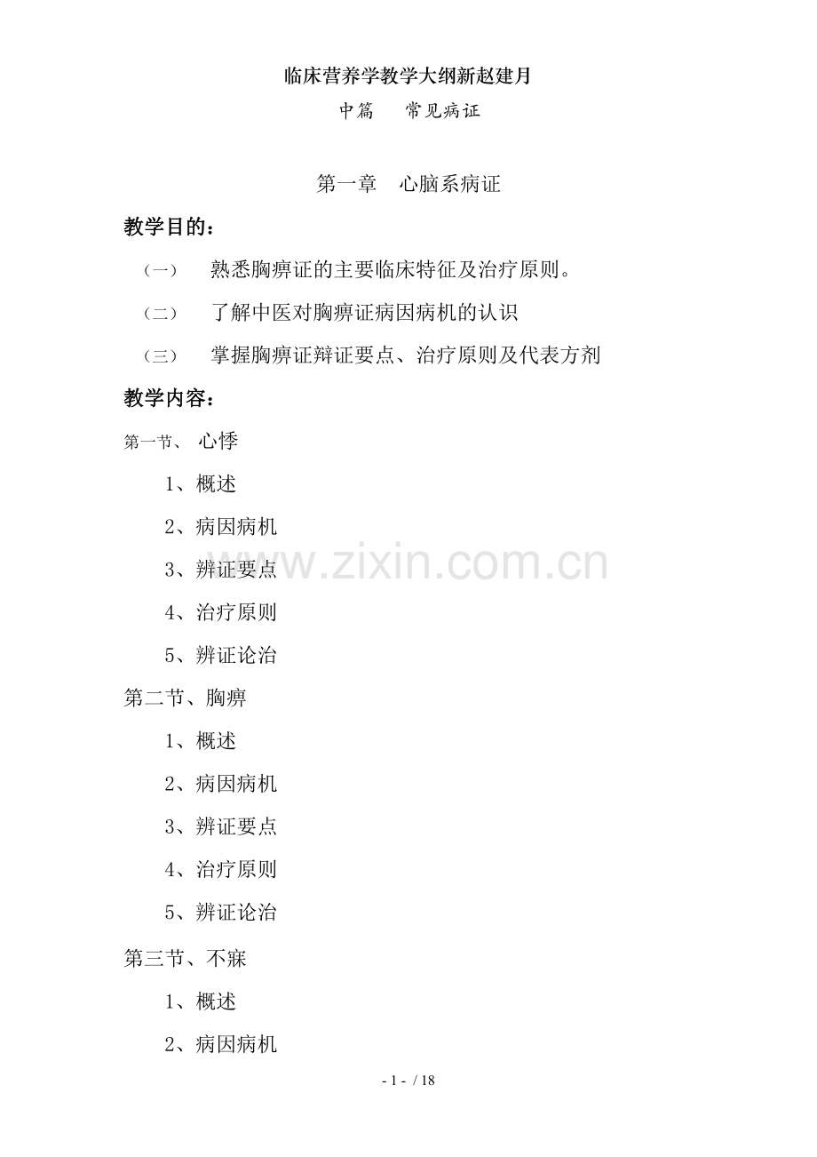 临床营养学教学大纲新赵建月.doc_第1页