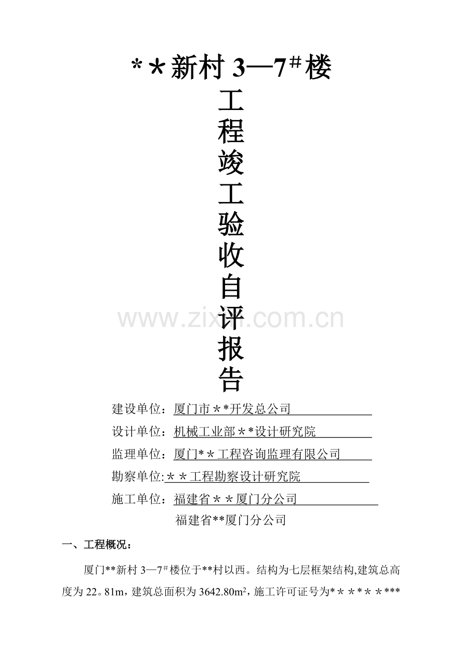 厦门市某住宅楼工程竣工验收自评报告.doc_第1页