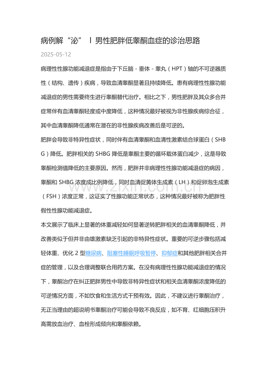 病例解“泌” l 男性肥胖低睾酮血症的诊治思路.docx_第1页