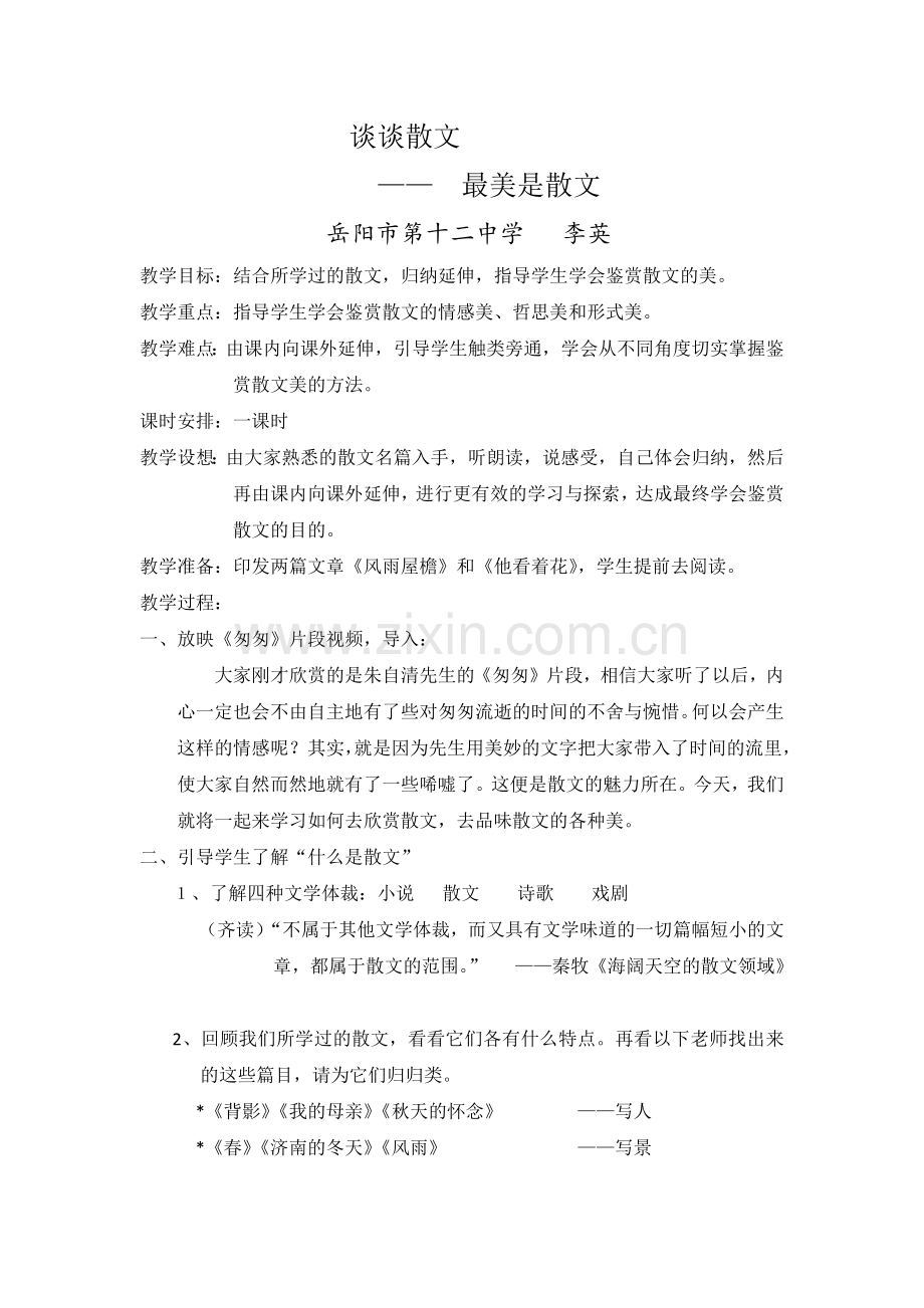 谈谈散文.docx_第1页