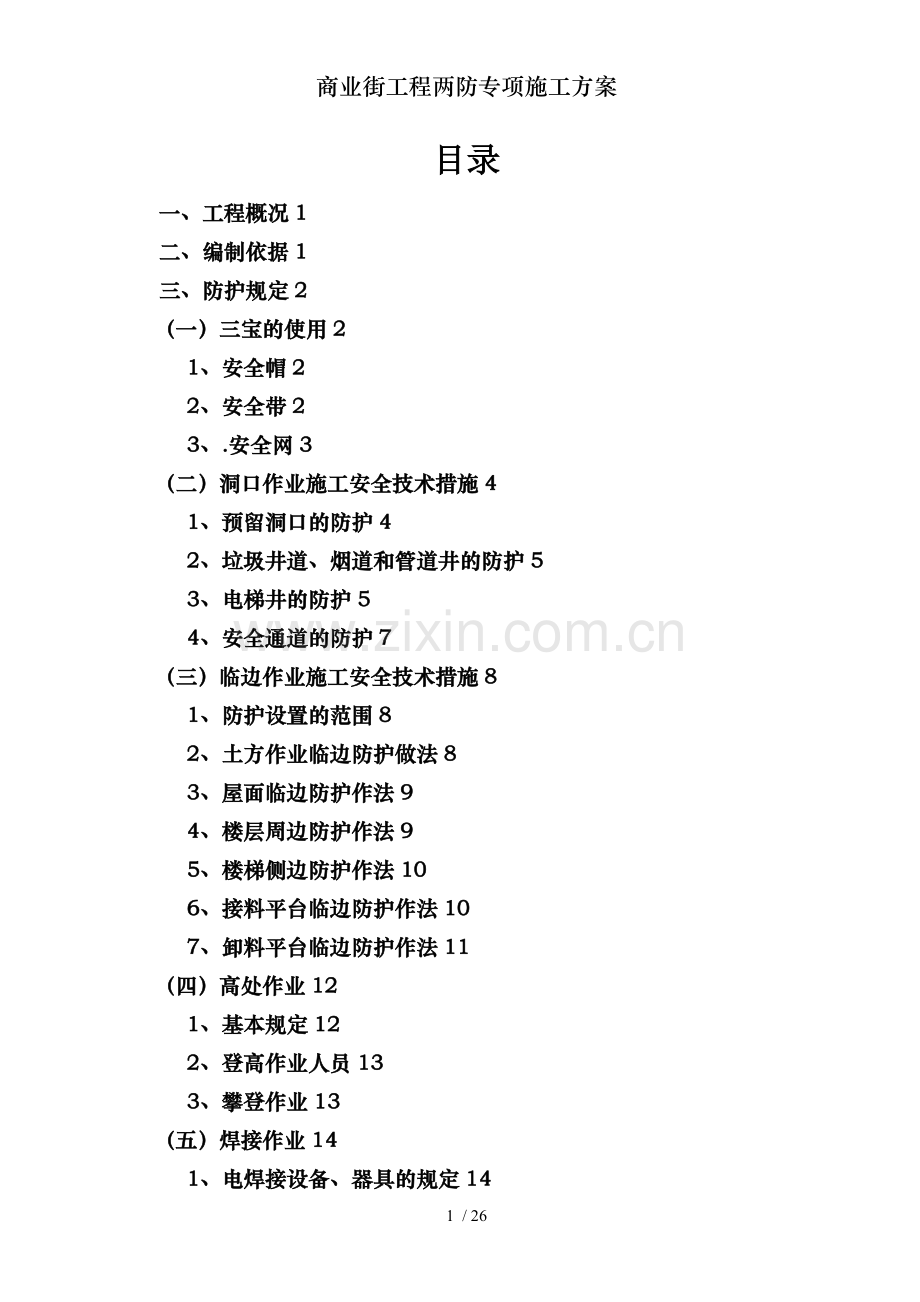 商业街工程两防专项施工方案.doc_第1页