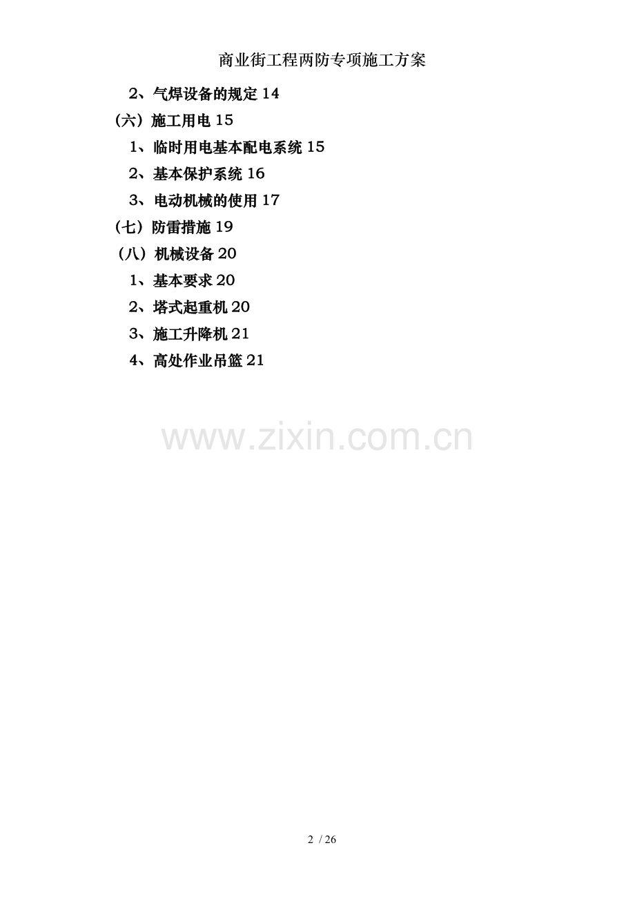 商业街工程两防专项施工方案.doc_第2页