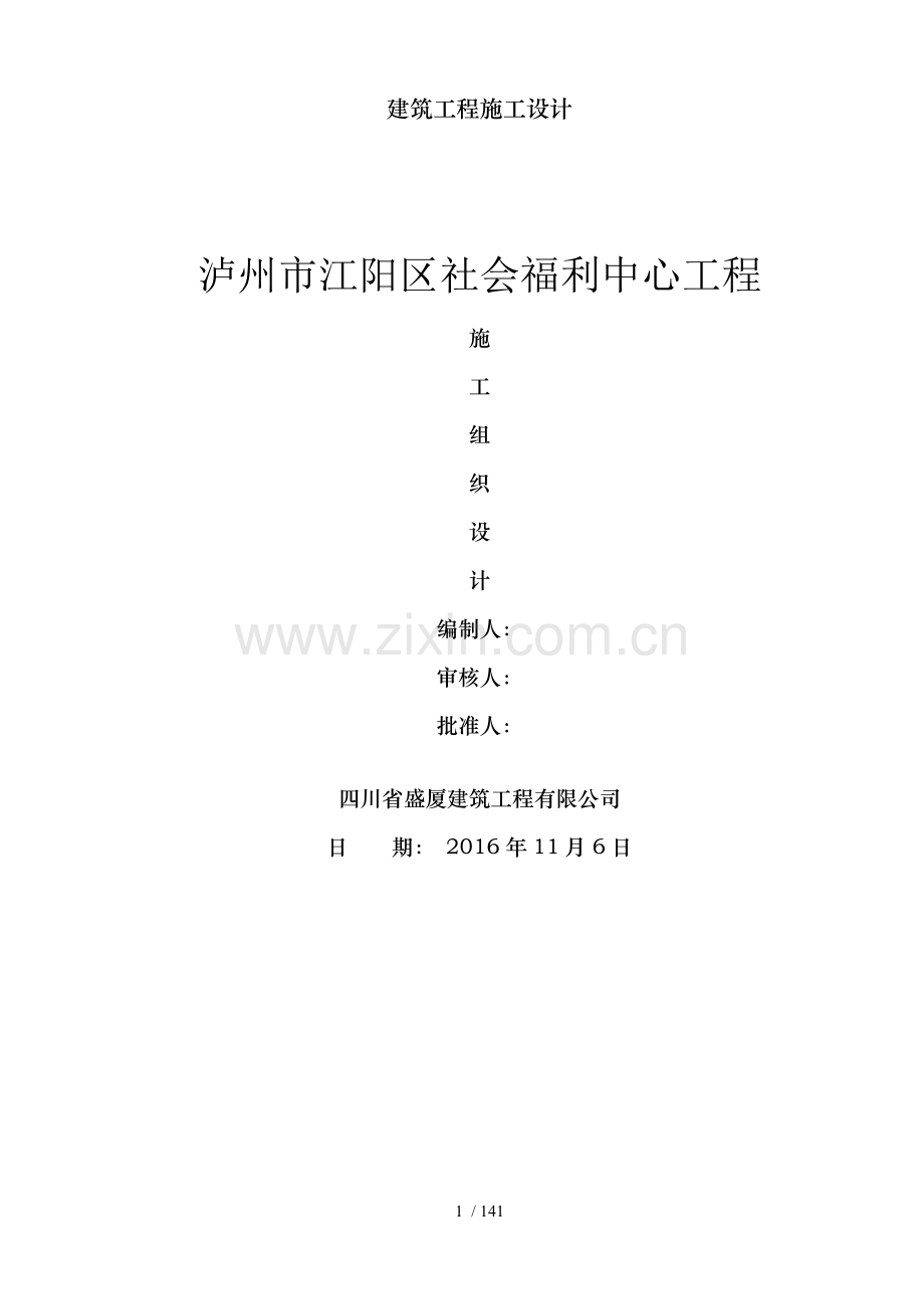 建筑工程施工设计.doc_第1页