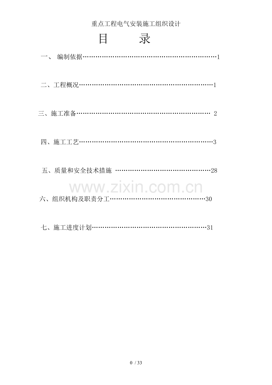 重点工程电气安装施工组织设计.doc_第1页