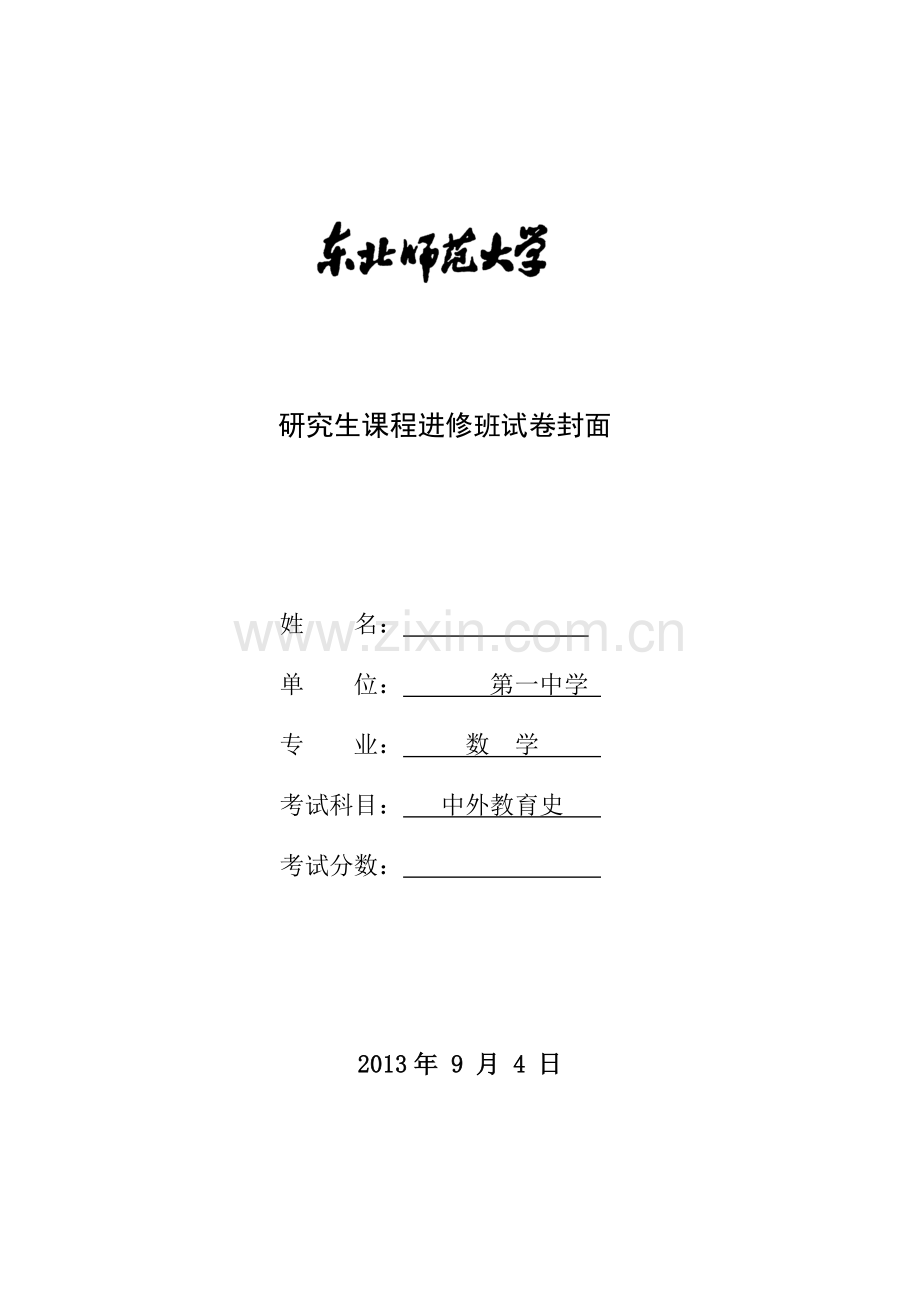 研究生课程《中外教育史》试题.doc_第1页