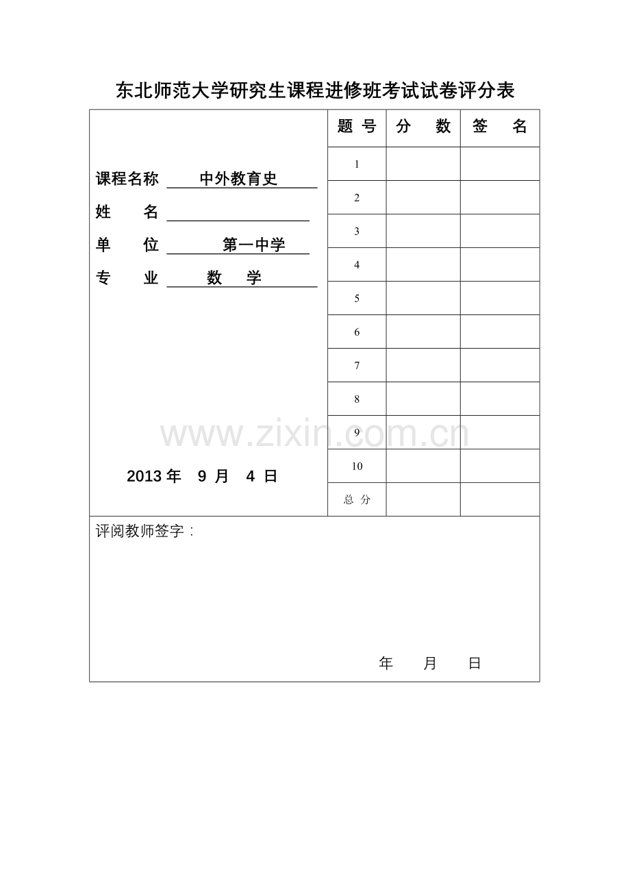 研究生课程《中外教育史》试题.doc_第2页