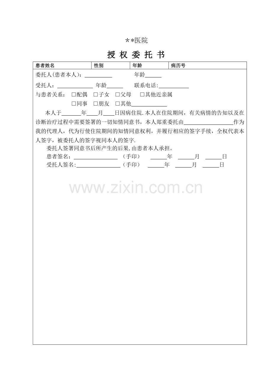 医院授权委托书.doc_第1页