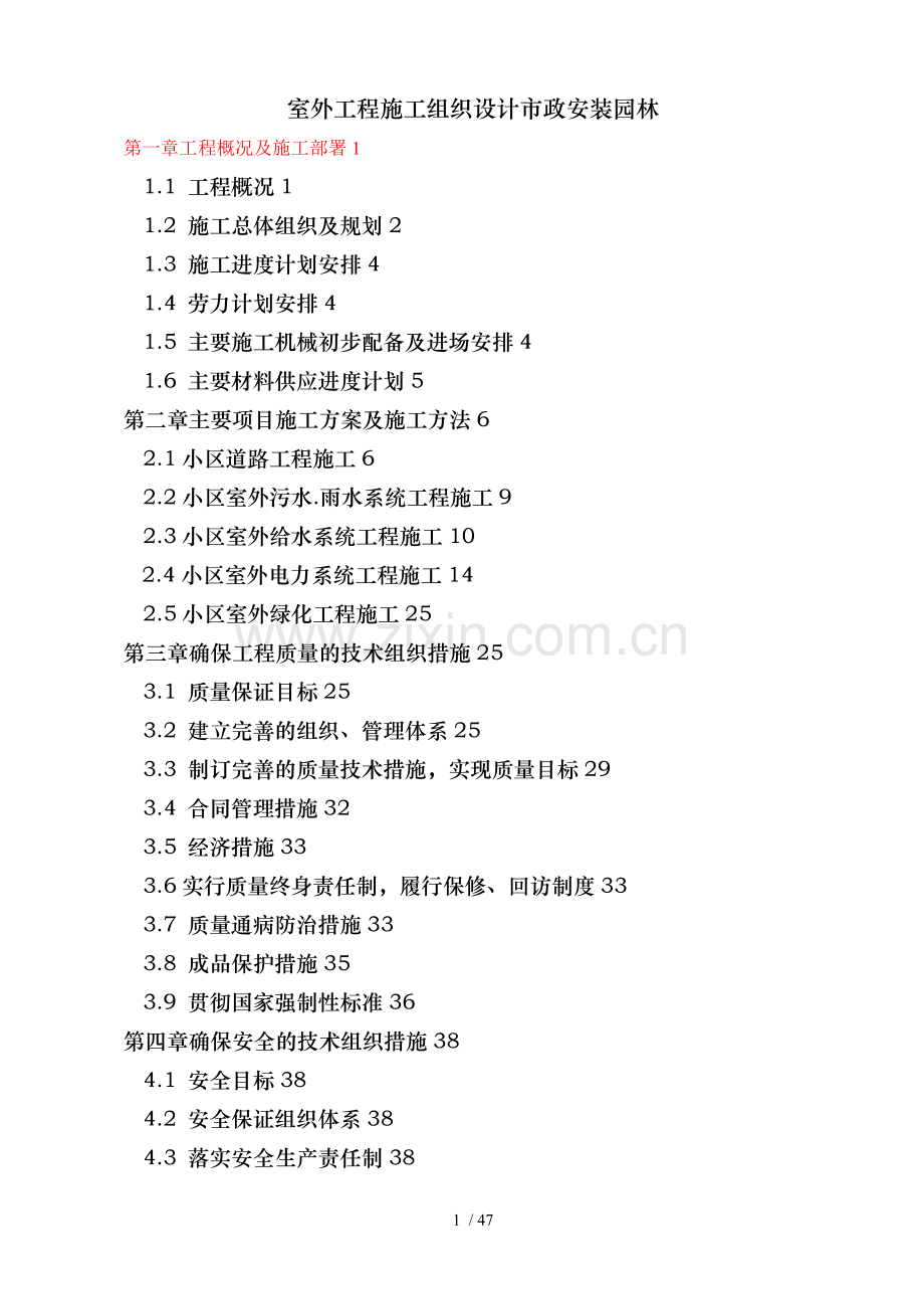 室外工程施工组织设计市政安装园林.doc_第1页