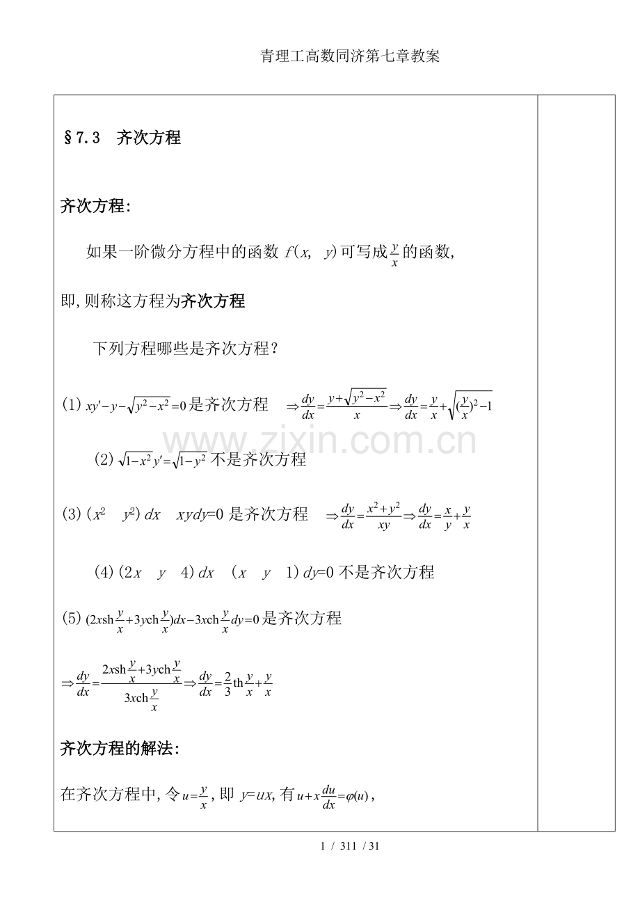 青理工高数同济第七章教案.doc_第1页