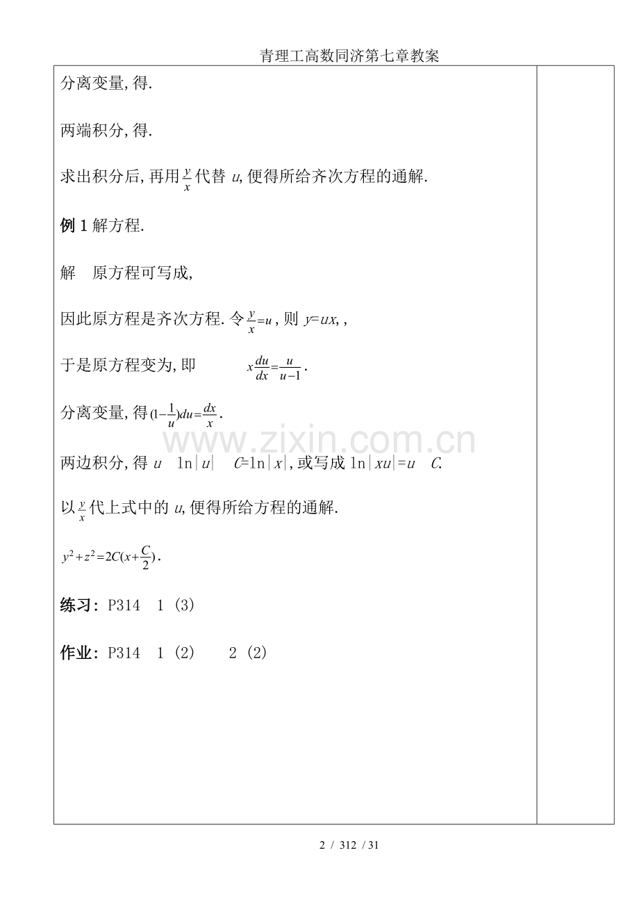 青理工高数同济第七章教案.doc_第2页