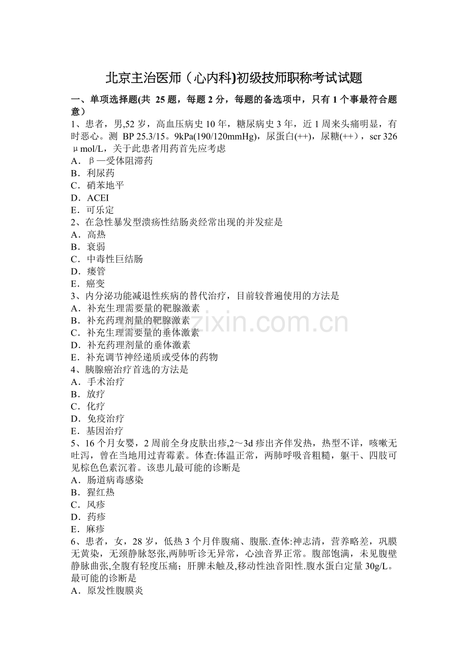 北京主治医师(心内科)初级技师职称考试试题.docx_第1页