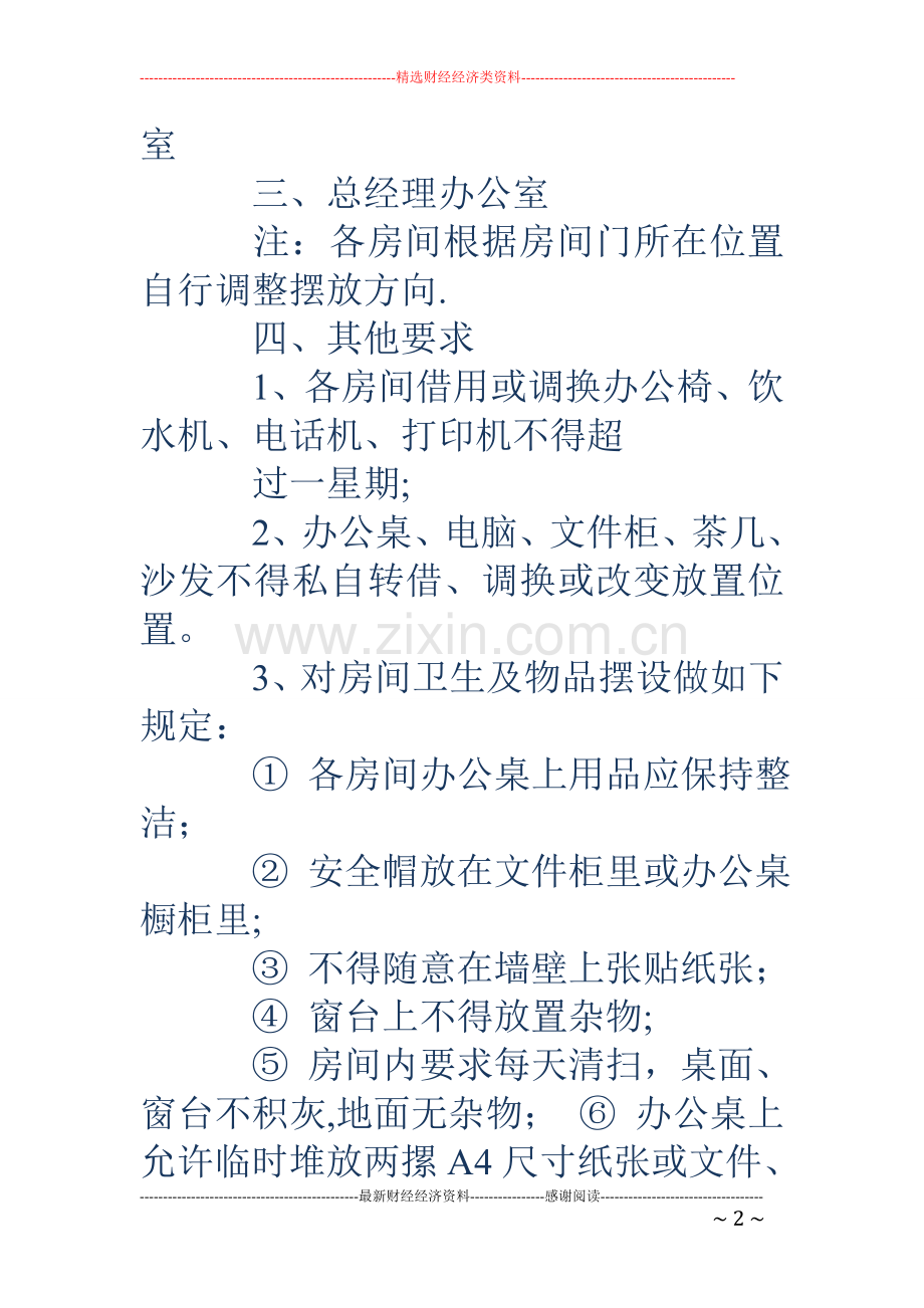 办公室管理规定-办公室管理规定.doc_第2页