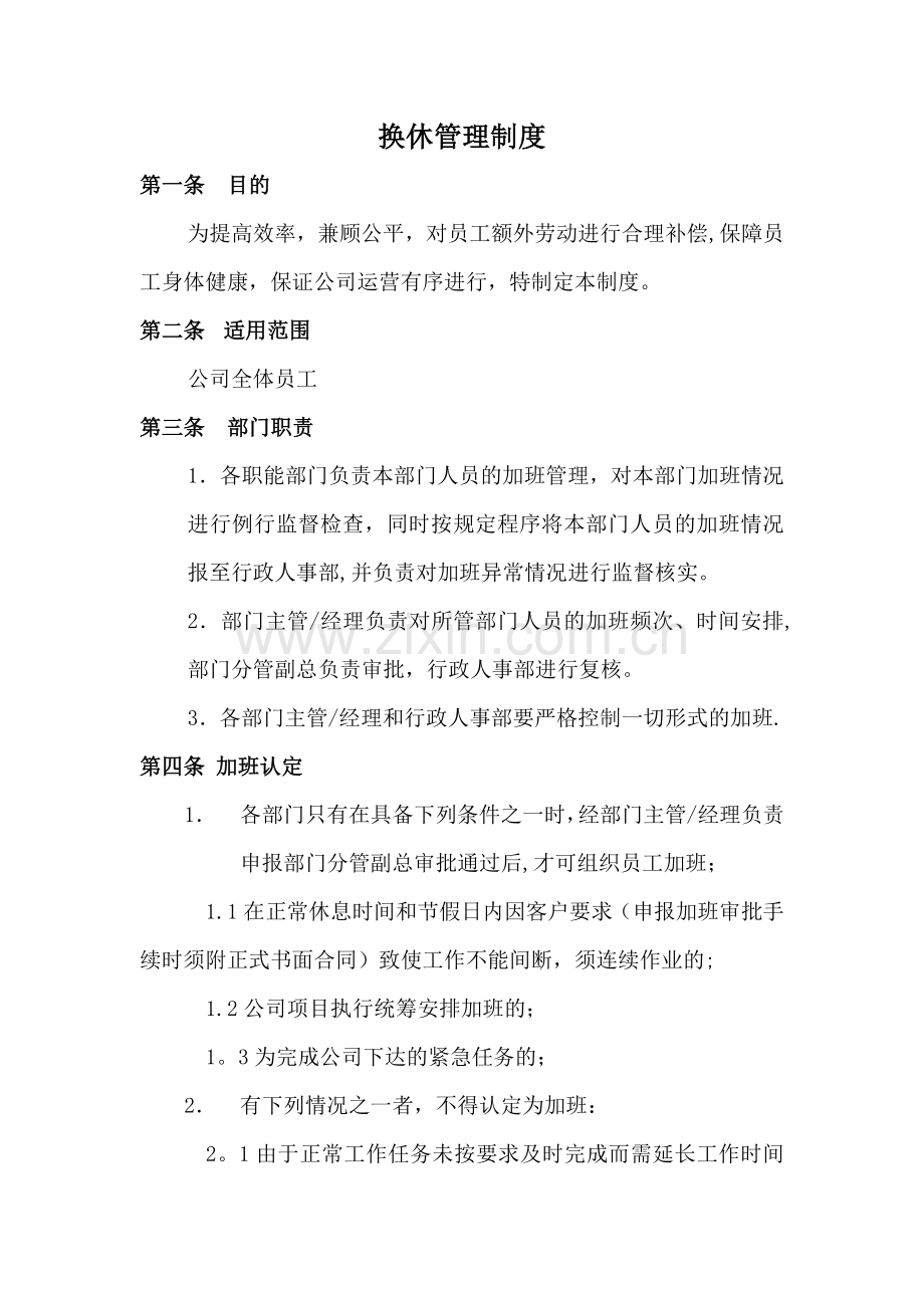 加班与换休管理制度.doc_第1页