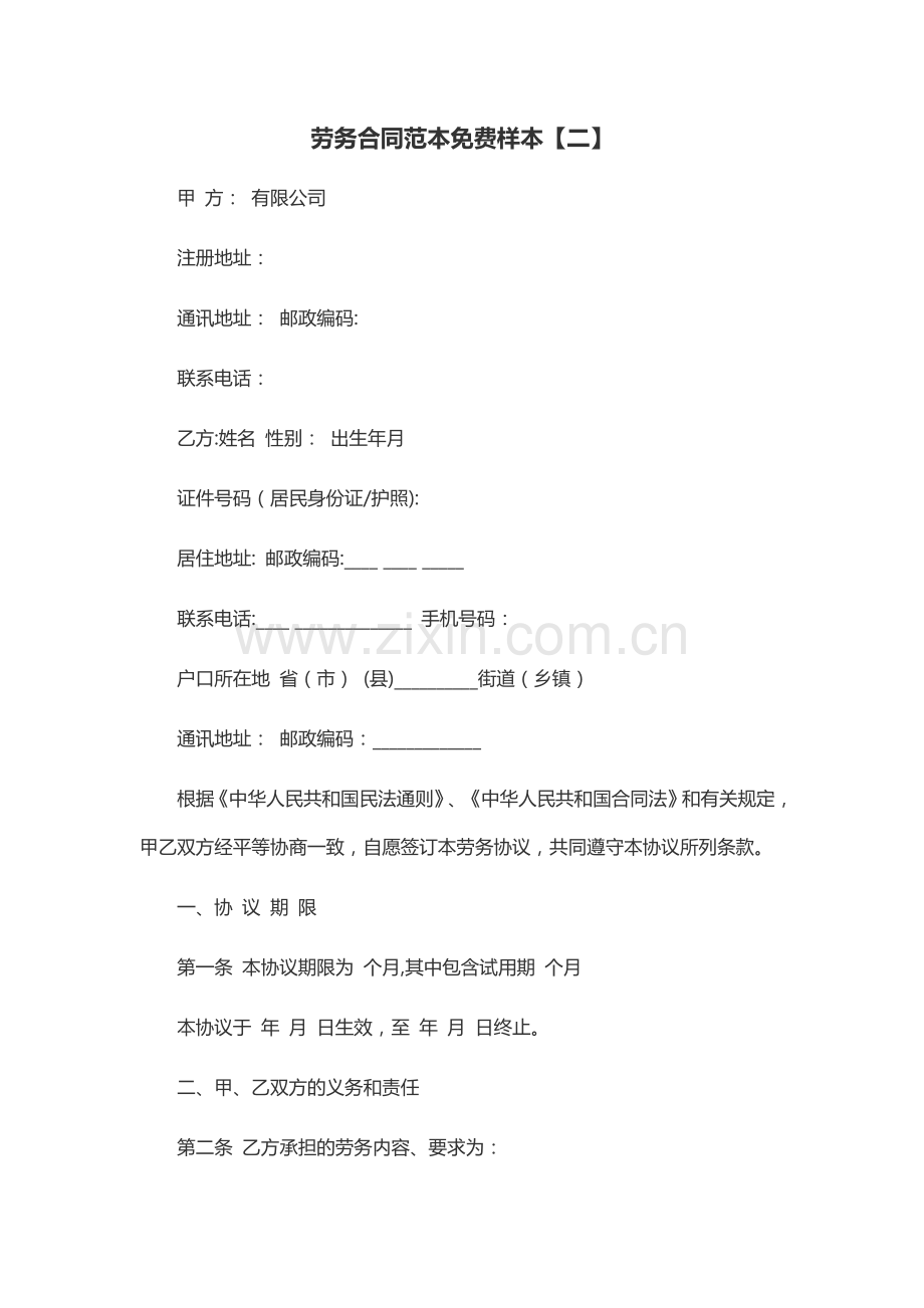 劳务合同范本免费样本.doc_第1页