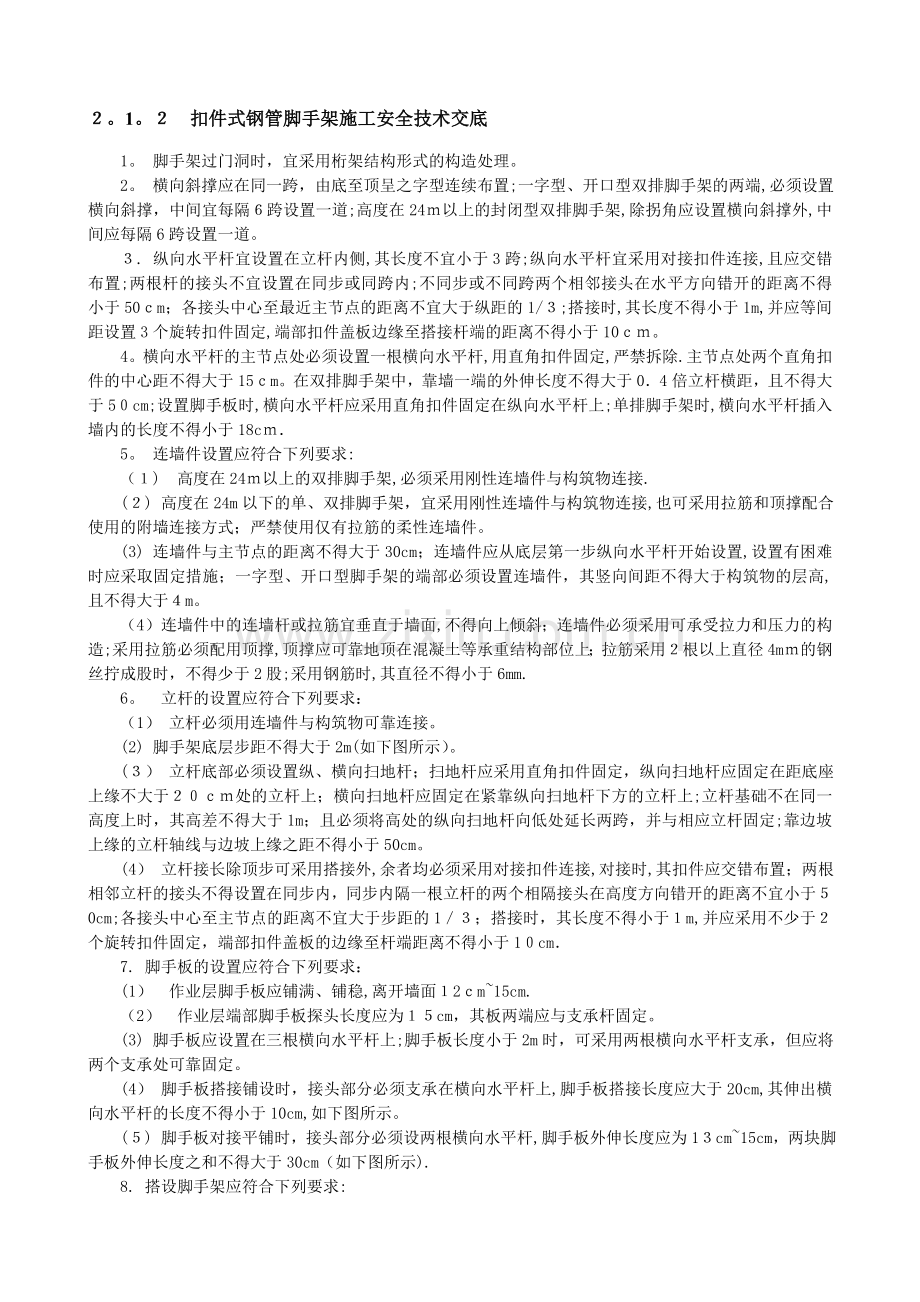 扣件式钢管脚手架施工安全技术交底.doc_第1页