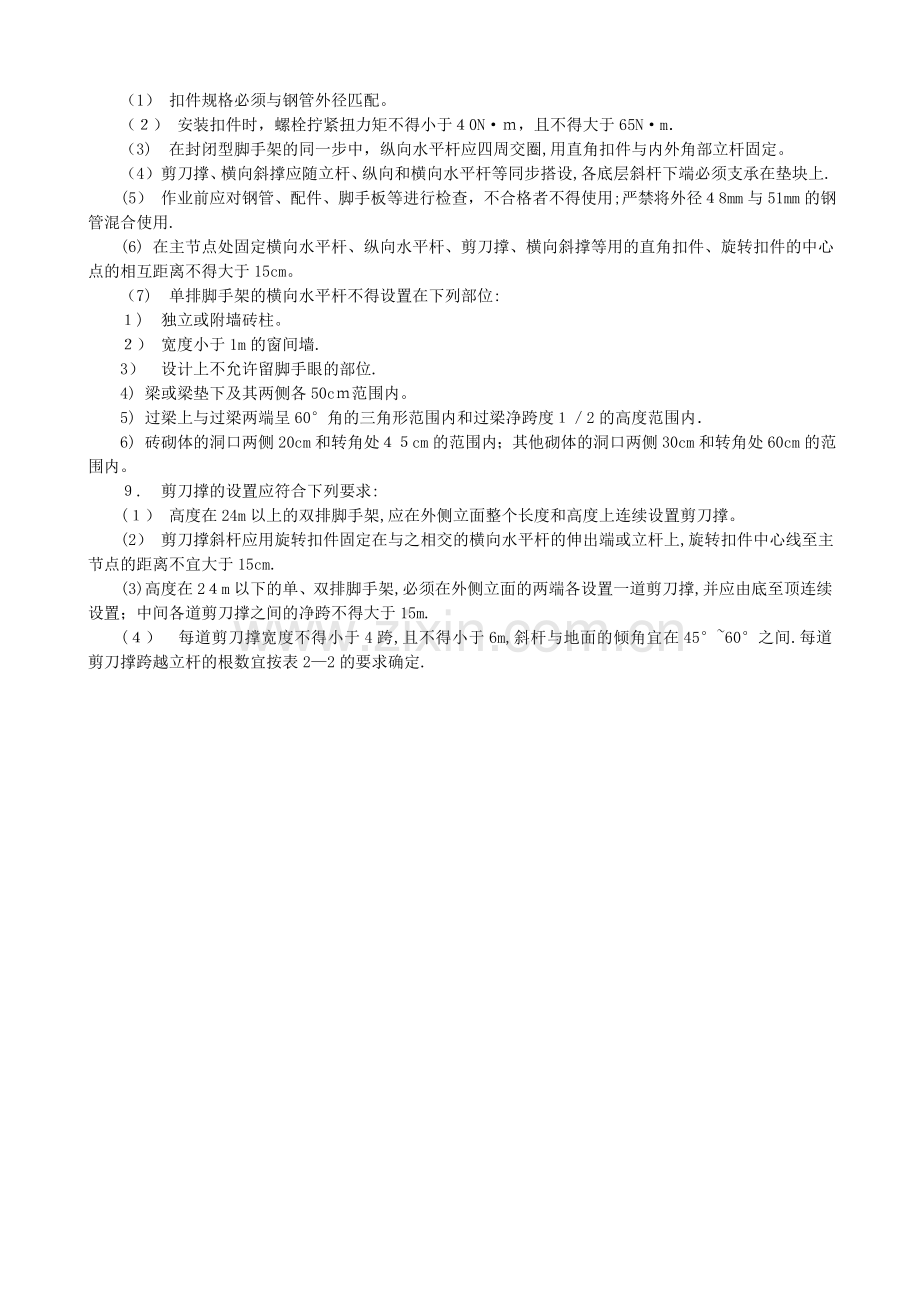 扣件式钢管脚手架施工安全技术交底.doc_第2页