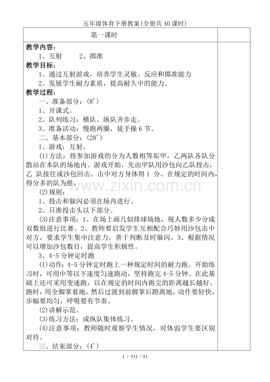 五年级体育下册教案(全册共40课时).doc_第1页