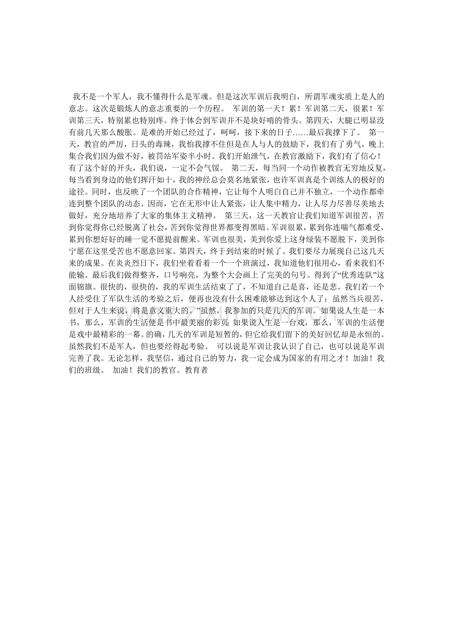 军训体会——军魂.doc_第1页