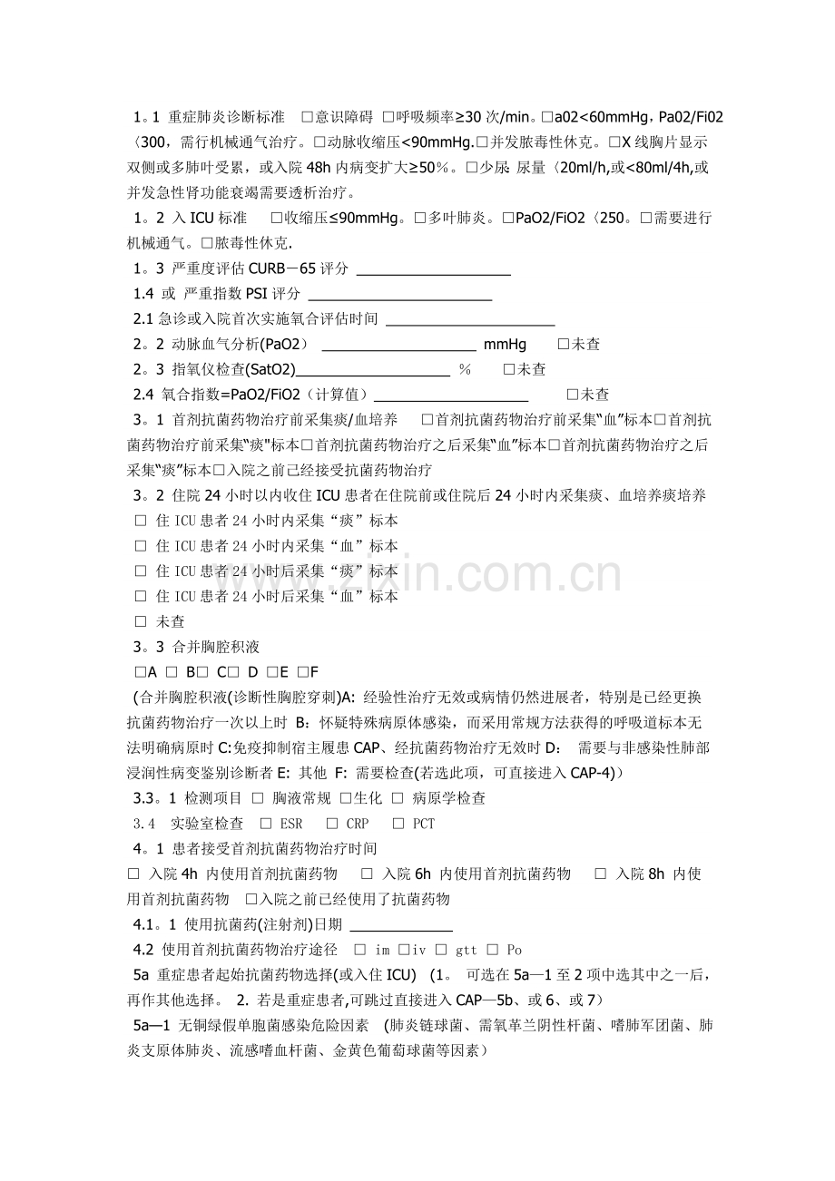 单病种质量控制指标上报统计表肺炎(成人).doc_第2页