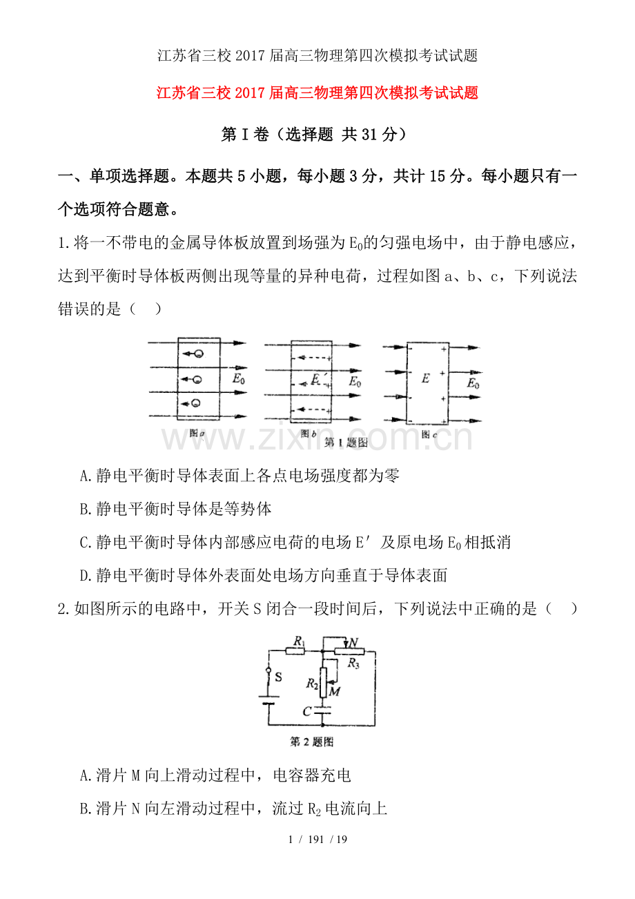 江苏省三校2017届高三物理第四次模拟考试试题.doc_第1页