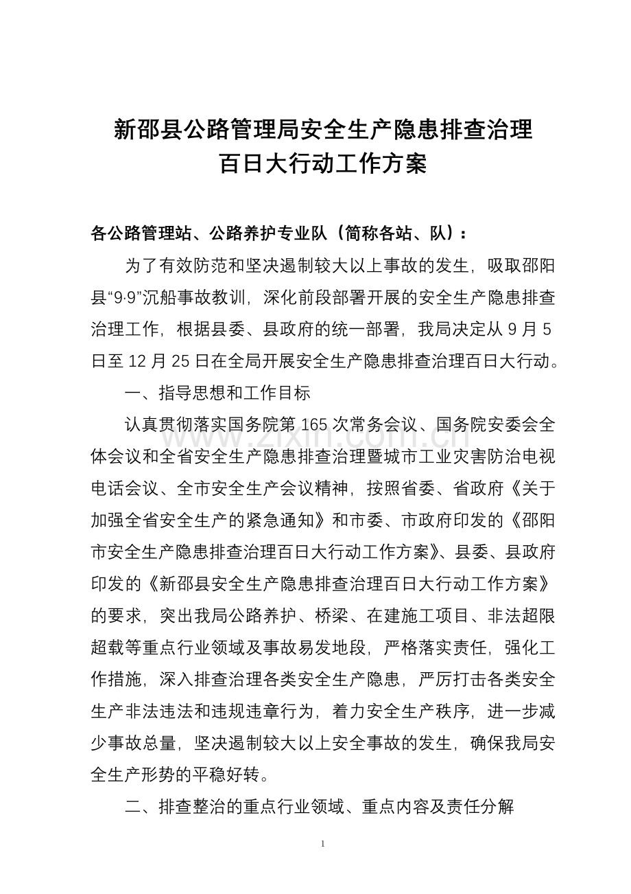 百日大行运工作方案.doc_第1页