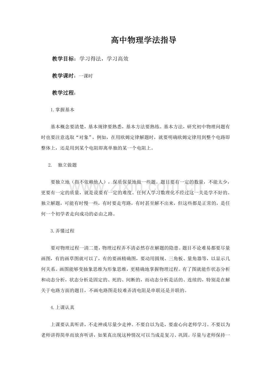 高中物理学法指导教案.doc_第1页