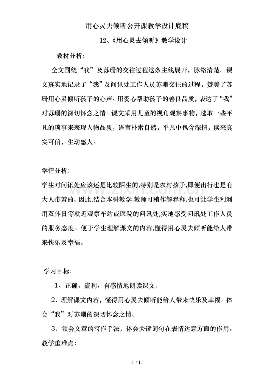 用心灵去倾听公开课教学设计底稿.doc_第1页