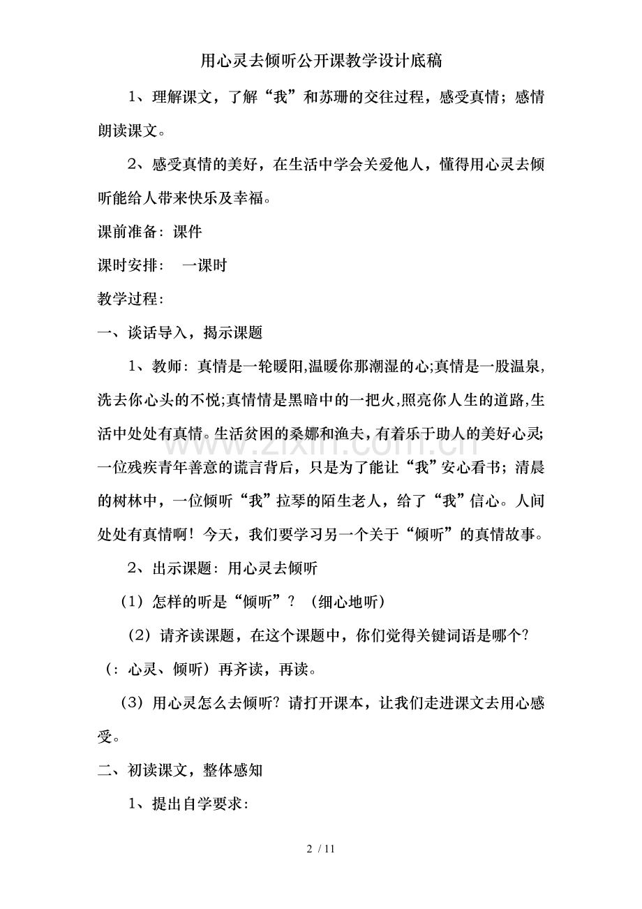 用心灵去倾听公开课教学设计底稿.doc_第2页