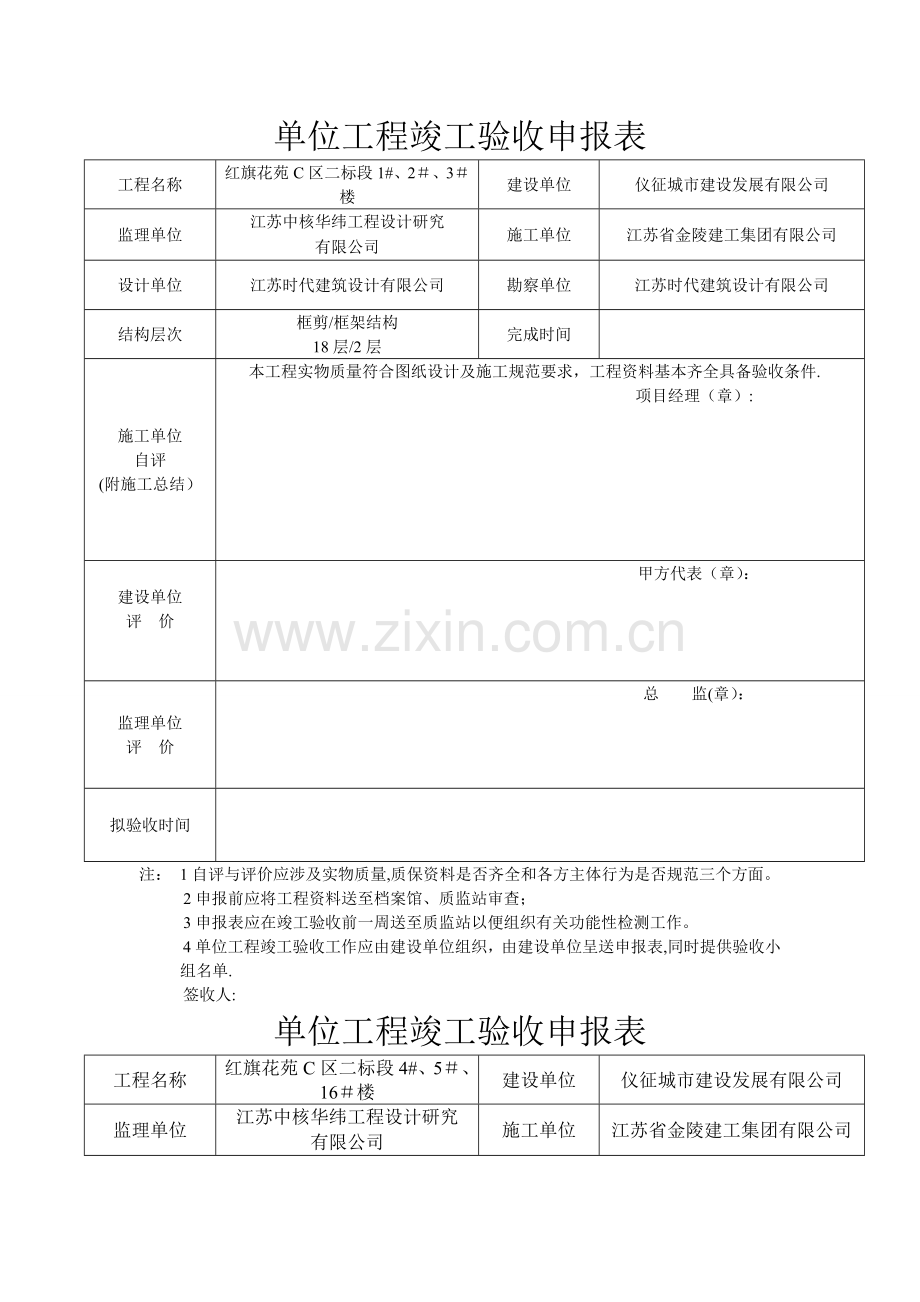 单位工程竣工验收申报表.doc_第1页