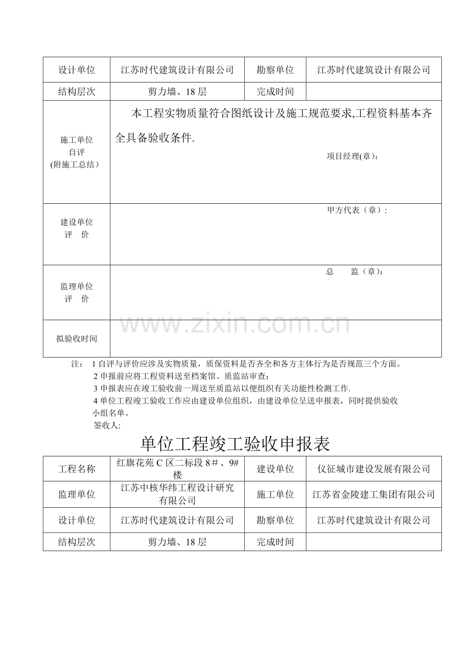 单位工程竣工验收申报表.doc_第2页