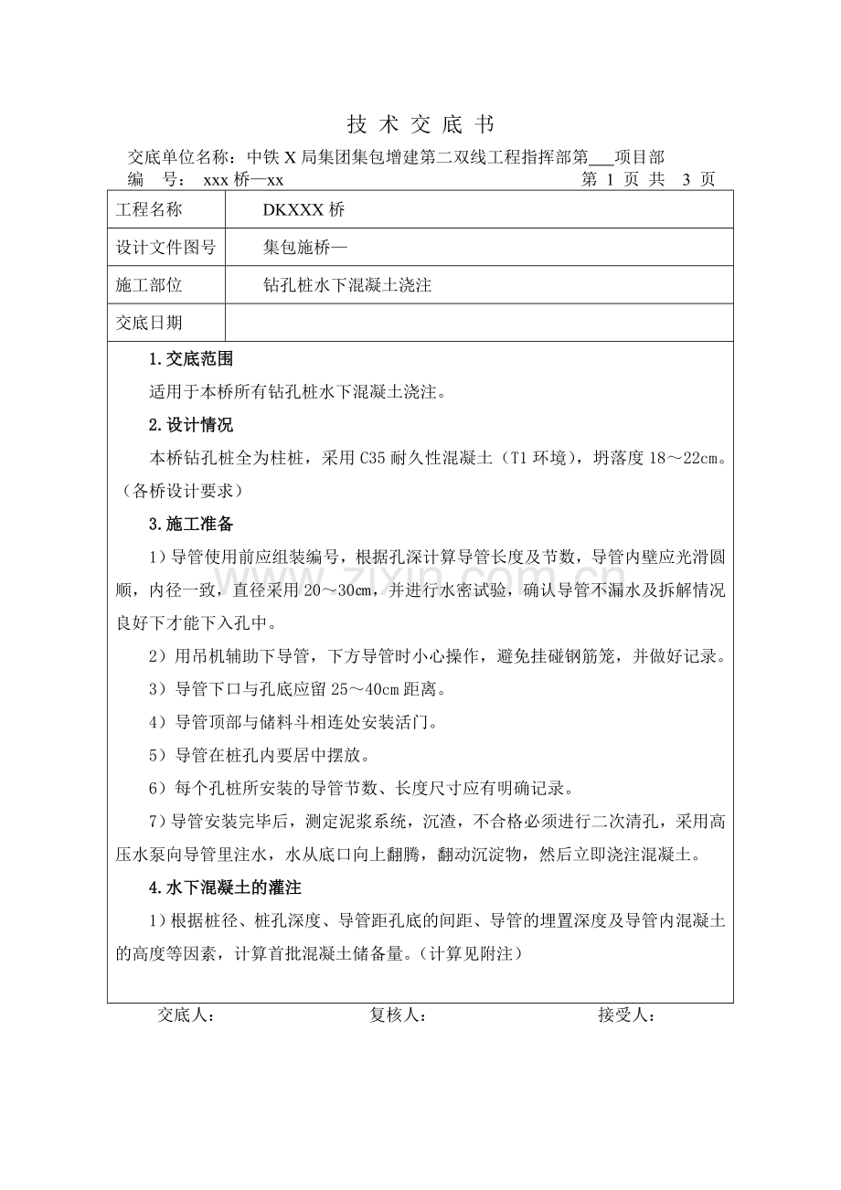 钻孔桩水下混凝土浇注标准化技术交底.doc_第1页